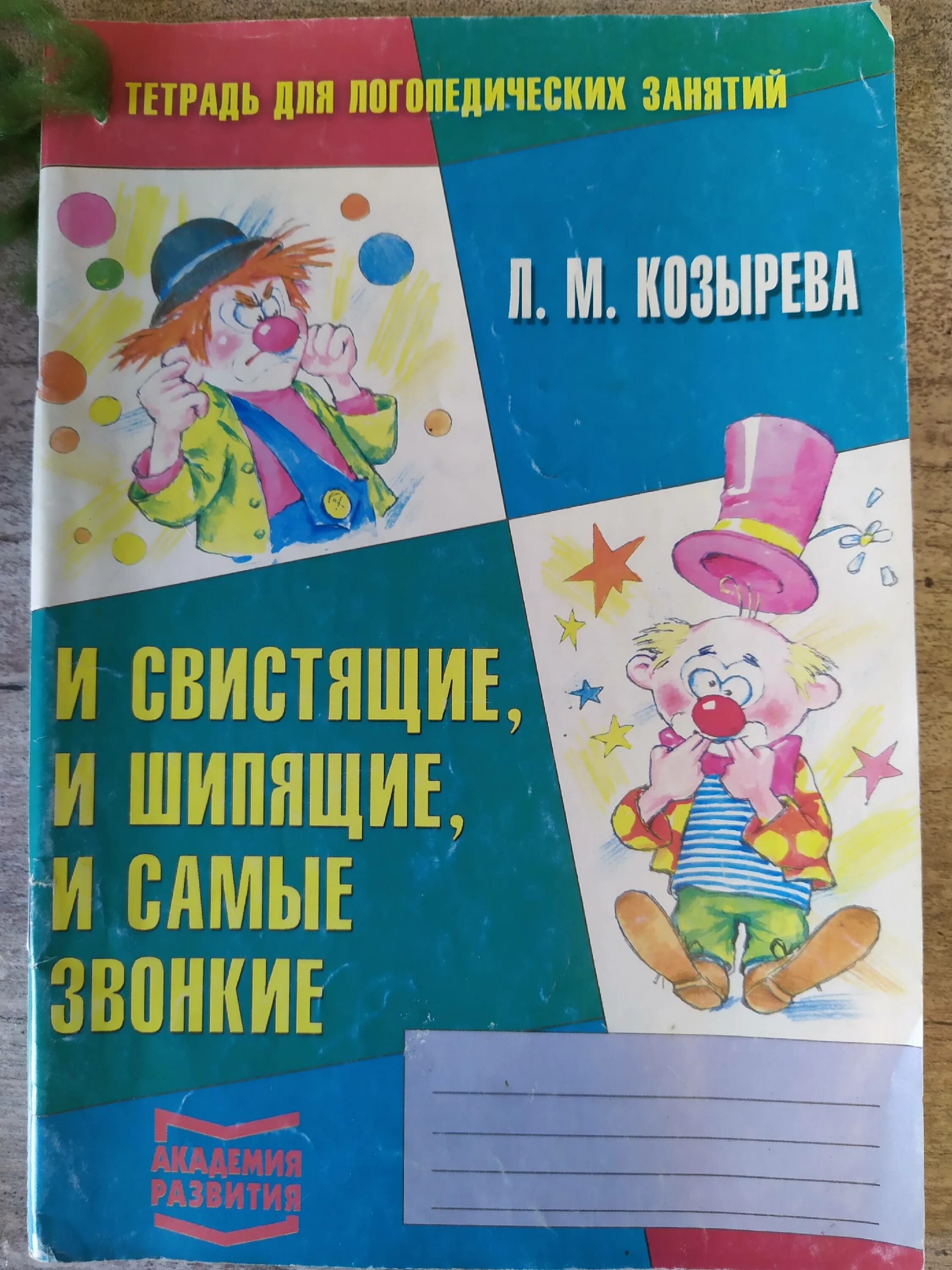 Козырева логопедические тетради. Козырева тетрадь для логопедических занятий. Тетрадь для логопедических занятий. Развивающие тетради для логопедических занятий. Наиболее звонкий