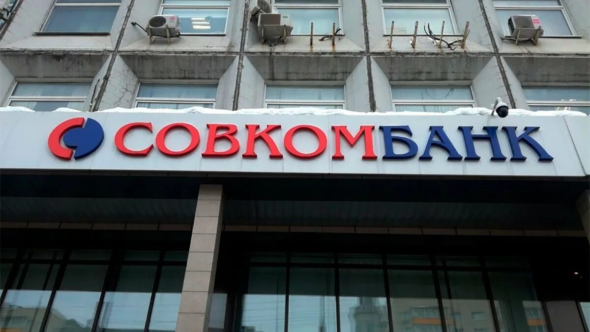 Совкомбанк. Дело жизни совкомбанк. Пао совкомбанк. Совкомбанк картинки. Совкомбанк авто.