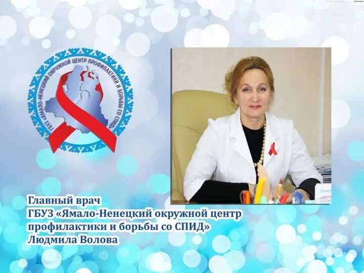 Краевой центр спид гбуз. Спид центр. спид центр ноябрьск. главный врач спид центра. центр спид спб.