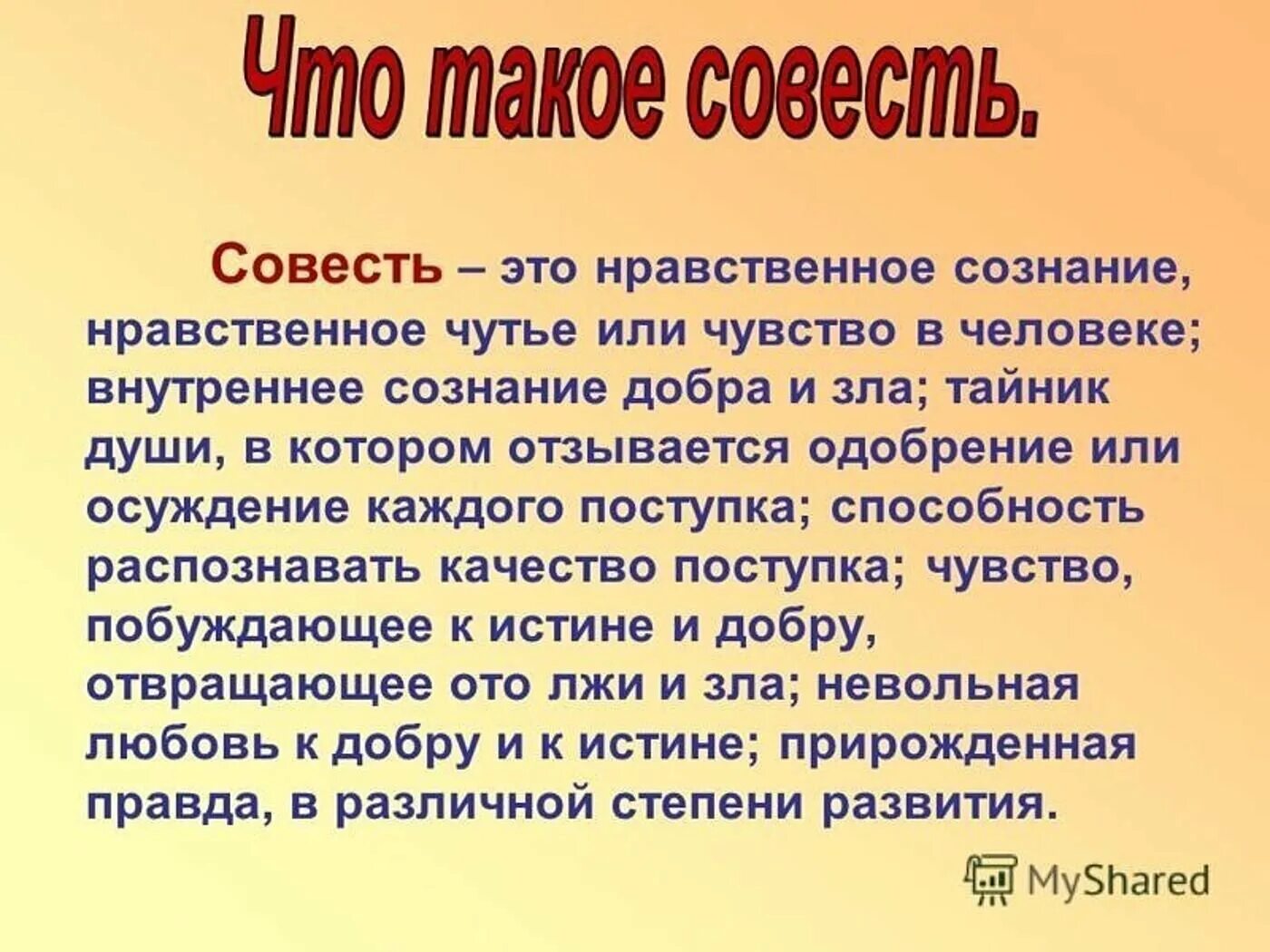 Твоя совесть. Совесть это. Соес. Что такое совесть сочинение.