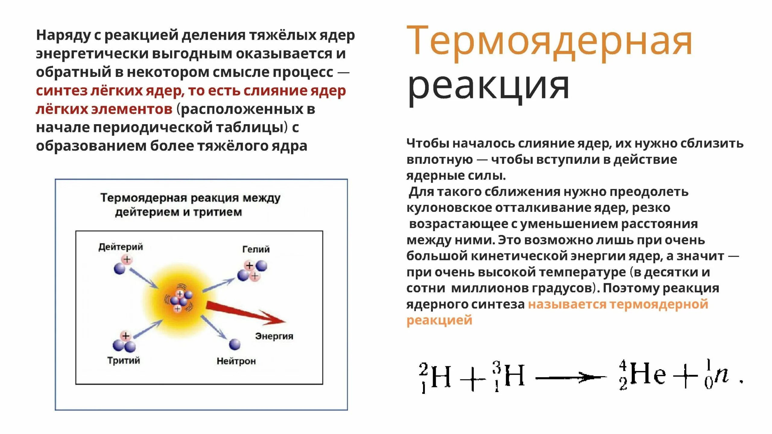 Условия протекания термоядерной реакции физика. Термоядерные реакции физика 9 класс. Синтез ядер; термоядерная реакция.. Термоядерная реакция 9 класс физика кратко. Определите какие из реакций называют термоядерными