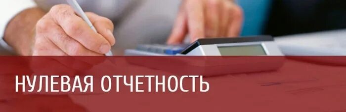 Нулевая отчетность. Сдача нулевой отчетности. Нулевая отчетность картинки. Нулевая отчетность ООО.