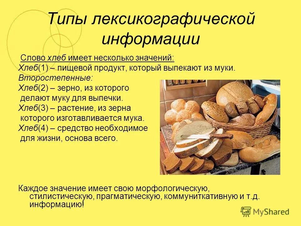 Лексическое значение слова это. Важность хлеба. Важность хлеба в жизни. Хлеб сколько значений. Значение слова хлеб.