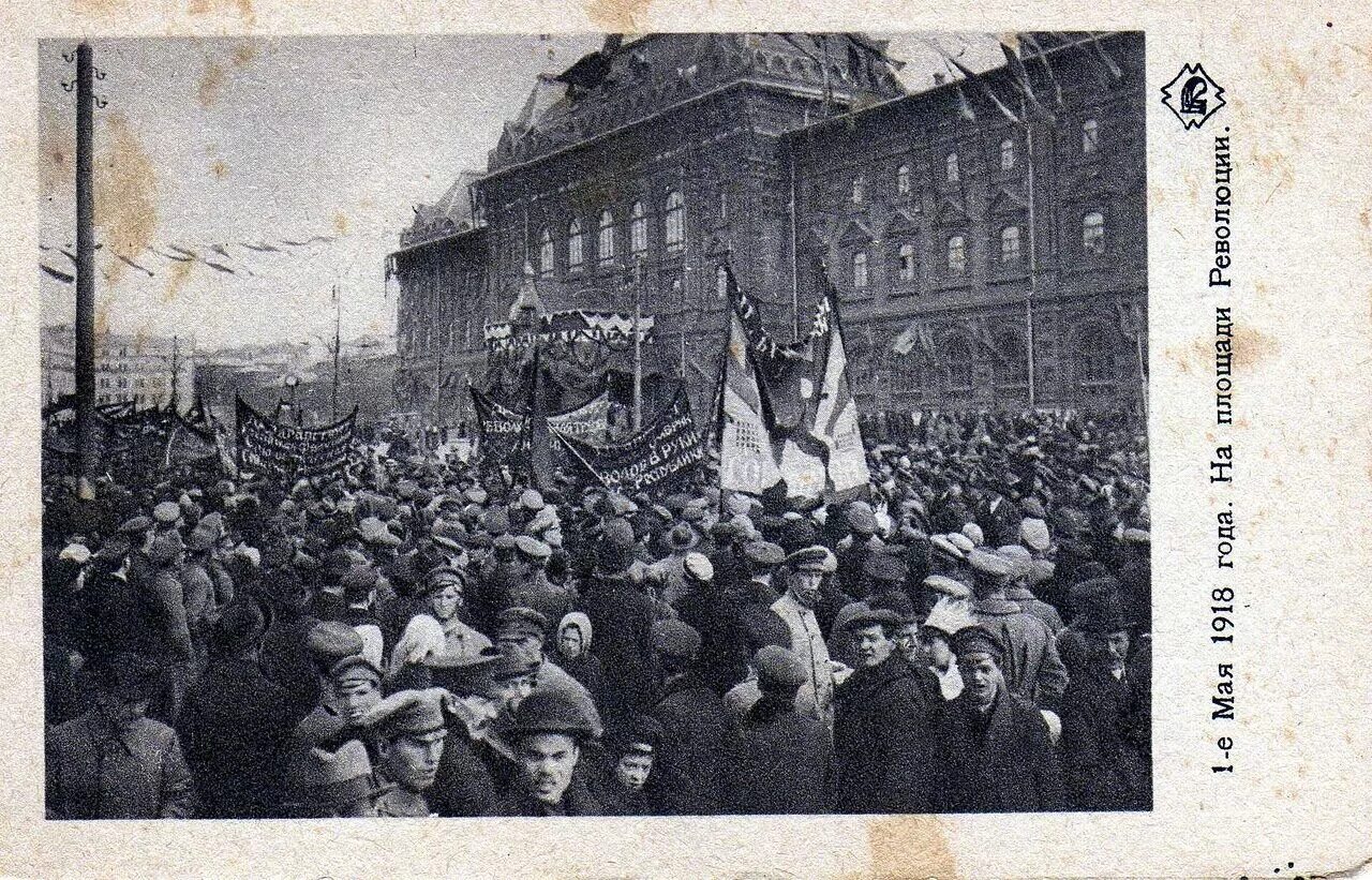 1 мая 1918. Демонстрация 1 мая 1918 года Москва. 1 Мая в Москве 1917. Революция 1917 1918 года в России. 1905 Год Маевка 1 мая революционеров в России.