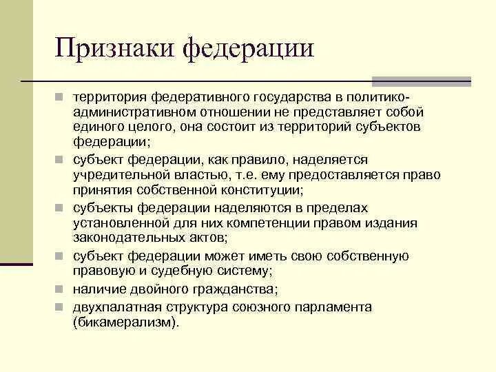 Признаки Федерации. Признаки Федерации схема. Федерация признаки федеративного. Назовите признак Федерации. Характерные признаки федерации