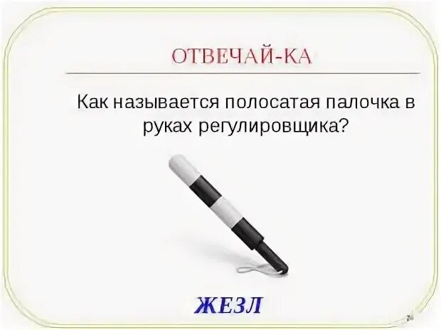Полосатая палка 3 класс планета знаний