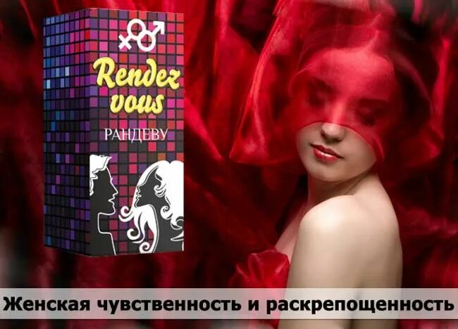 Капли rendez vous. Рандеву. Rendez vous возбудитель. Rendez vous таблетки. Возьудитель Rendezvous 7 ампул.