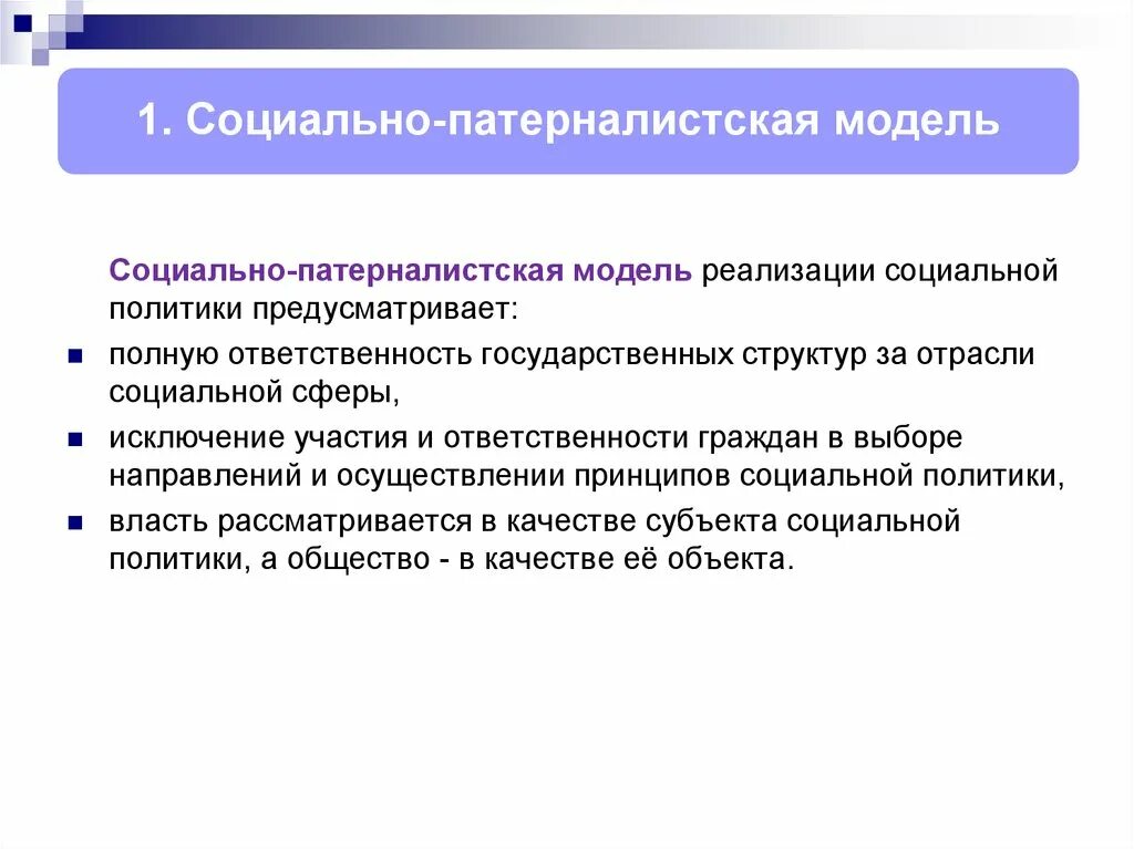 Субъекты полной ответственности. Модели социальная политика. Патерналистская социальная модель. Патерналистская модель социальной политики. Модели социального государства.