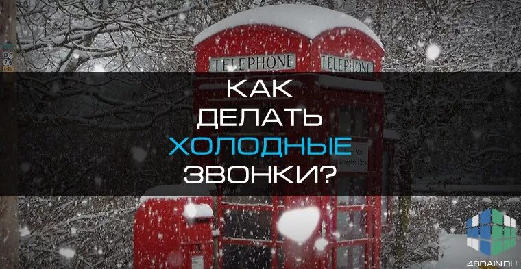 Сделай холоднее на 2. Как делать холодные звонки. Боюсь делать холодные звонки. Делай холодные. Как не бояться делать холодные звонки.