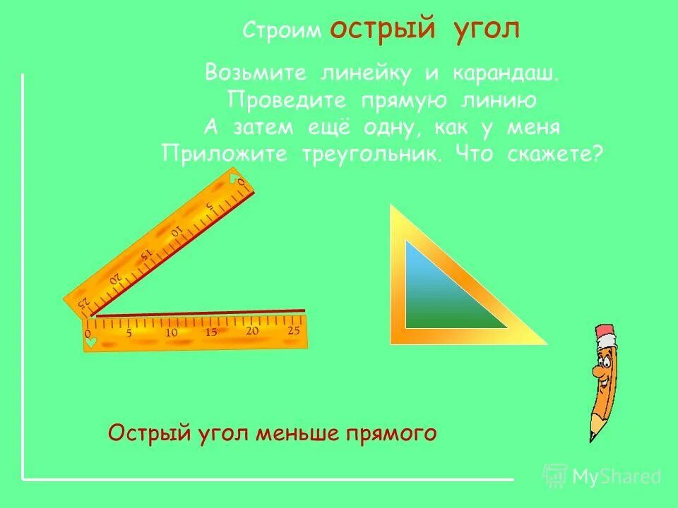 Острый угол. Острый угол меньше прямого.