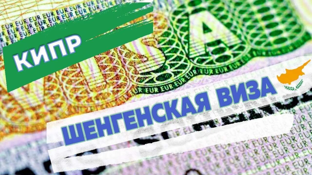 Кипр правила въезда 2024. Виза шенген кипр. национальная виза кипра. кипр вступает в шенген. правила въезда на кипр.