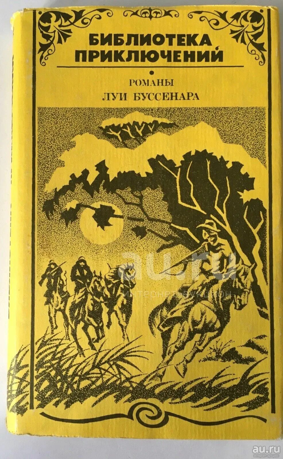 Луи Буссенар ледяной ад. Книги приключения. Интересные книги приключения. Книги приключения топ