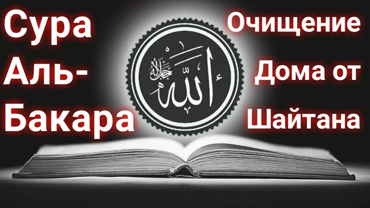 Суры для очищения дома. Сура очищение. Сура для очищения дома порчи сглаза. Коран дома. Чтение корана очищение