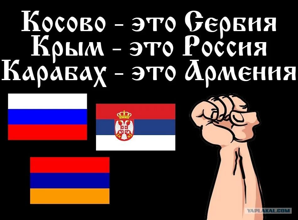 Армения и Россия братья. Армяне и русские. Крым Россия Косово Сербия. Сербия и Армения братья.