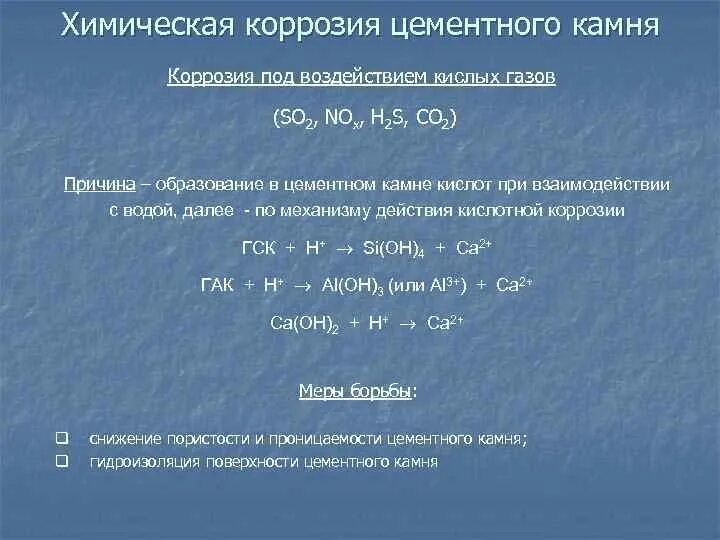 Химическую коррозию вызывают. Химическая коррозия цементного камня. Процесс сульфатной коррозии цементного камня (III вид коррозии). Коррозия выщелачивания цементного камня. Сульфоалюминатная коррозия цементного камня.