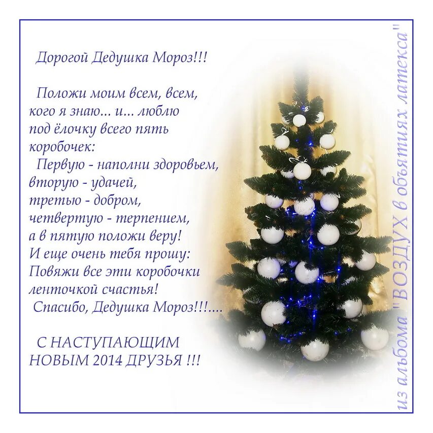 дорогой дедушка мороз хочу сделать заявочку