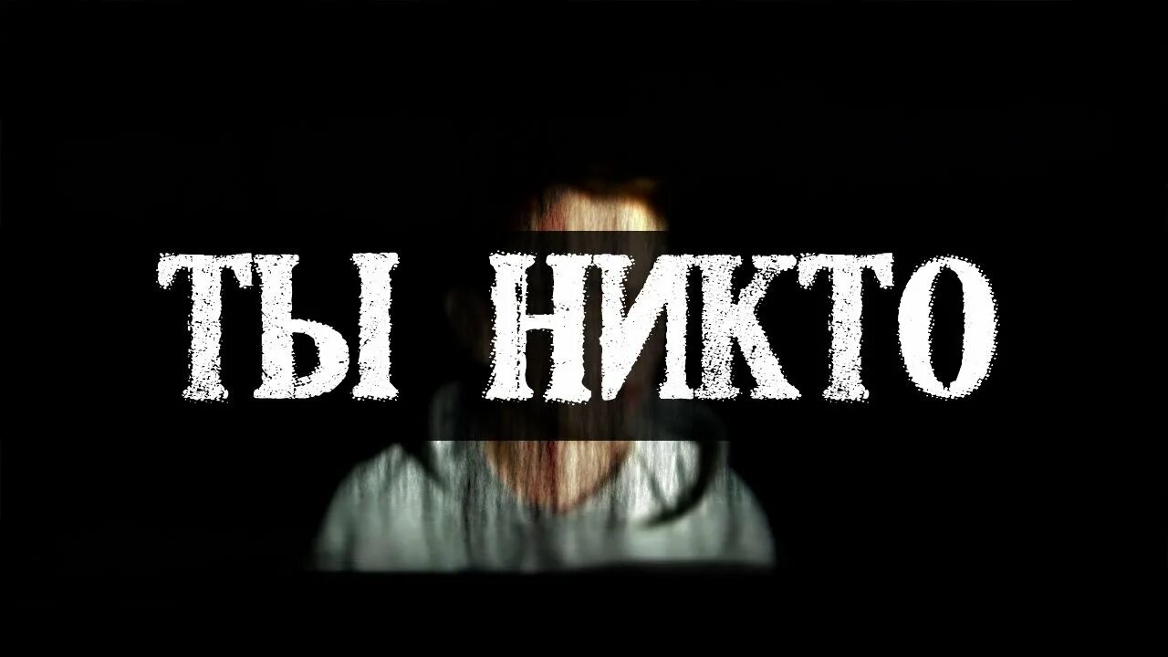 Никто не портил. Надпись никто. Ты никто. Ты никто и звать тебя никак. Нико надпись.