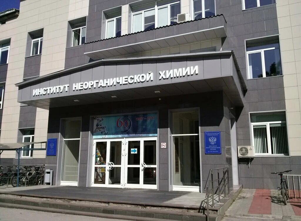 институт неорганической химии имени а. инх со ран лого. институт неорганической химии им а. николаева. институт неограниченной химии новосибирск.