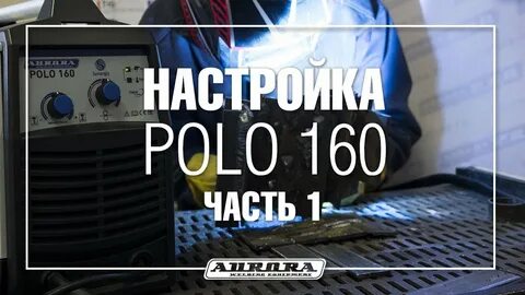 Сварочный полуавтомат поло