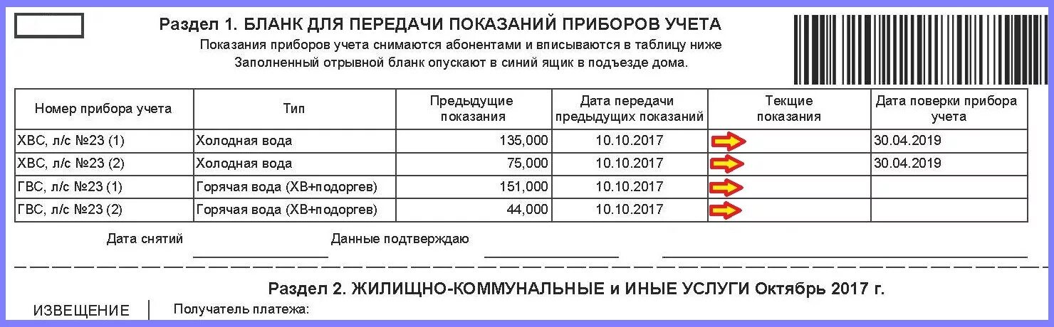 Показания за воду кстово еркц. Как правильно заполнять показания счетчиков воды. Заполнение Бланка для передачи показаний приборов учета. Как заполнять бланк для передачи показаний приборов учета воды. Как правильно написать показания счетчика воды в квитанции.