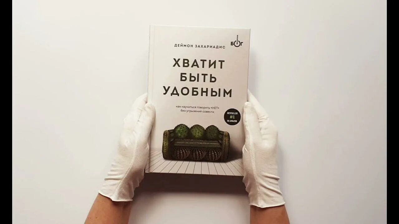 Хватит быть удобным книга. Как научиться говорить нет книга. Научись говорить нет книга. Хватит быть удобным. Без угрызения совести