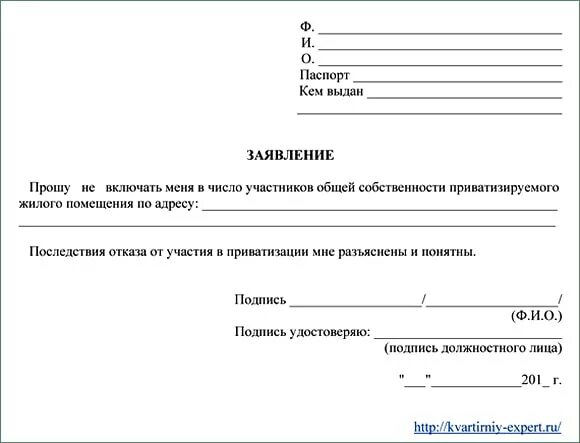 Отказ от собственности на недвижимое. Форма заявления об отказе от приватизации квартиры. Заявление отказ от приватизации образец. Справка отказ от приватизации образец. Заявление на отказ от приватизации квартиры образец.