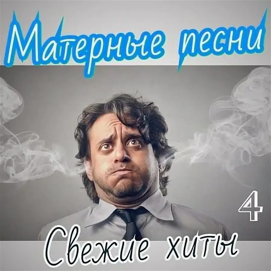 Самая матерная песня