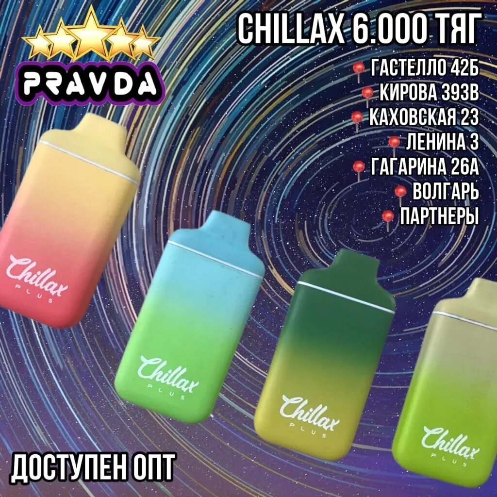 Chillax 6000. Chillax 6000 Puffs. Chillax Plus 6000. Одноразка Chillax 2500 затяжек. Chillax купить москва