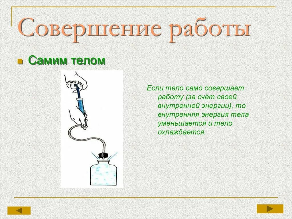 Условия совершения работы. Совершение работы. Совершение работы теплопередача. Примеры совершения работы самим телом физика.