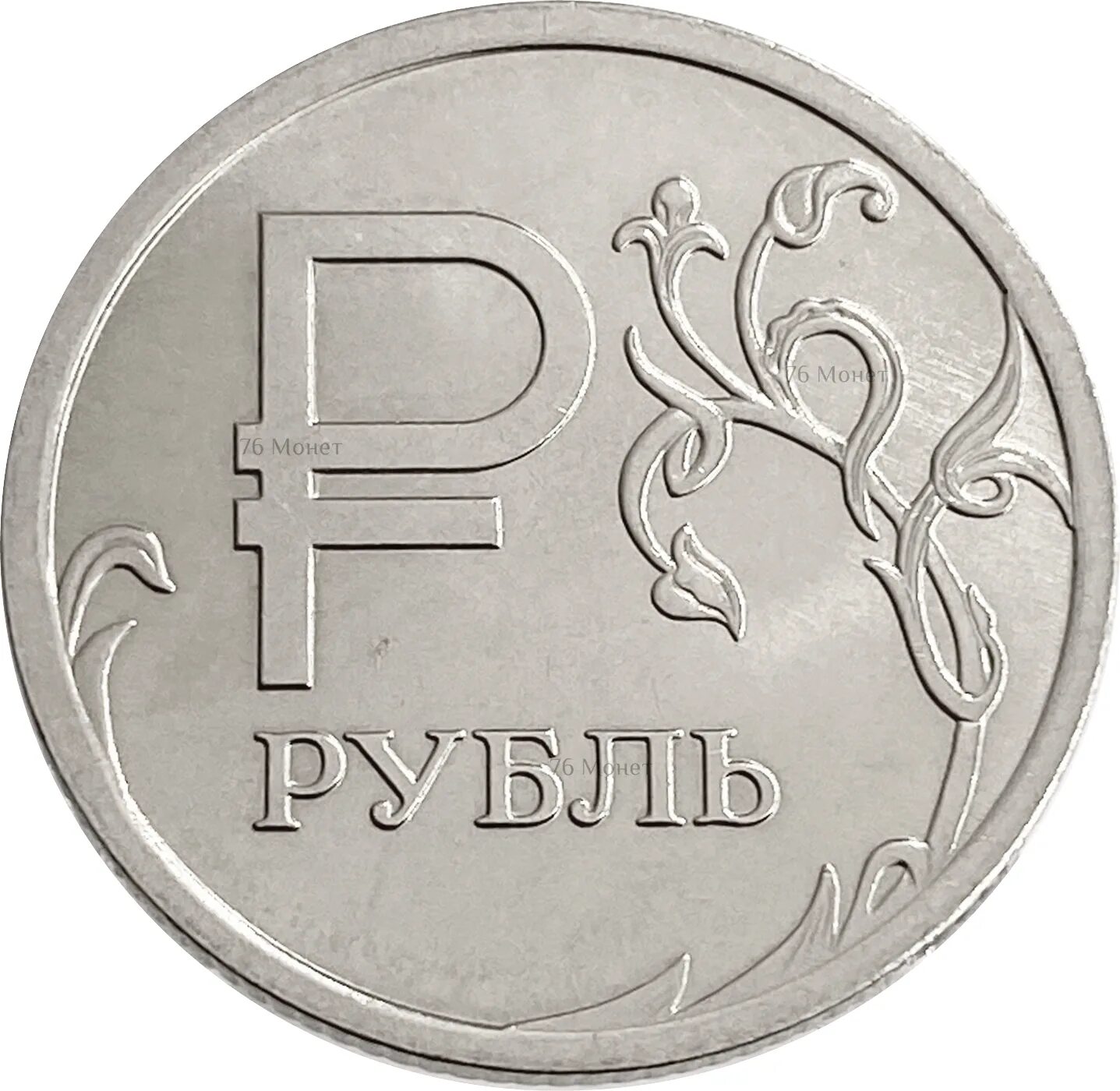 Электро рубль. Монета 1 рубль 2014. Монета 1рубль 2014 года с буквой р перевертыш. Символ рубля. Изображение рубля.