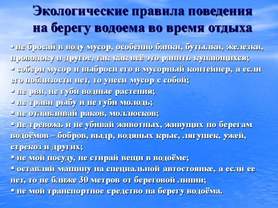 Правила поведения на реках и Озерах. Экологические правила поведения на водоемах. Памятка о защите водоемов. Экологическое поведение на реках.