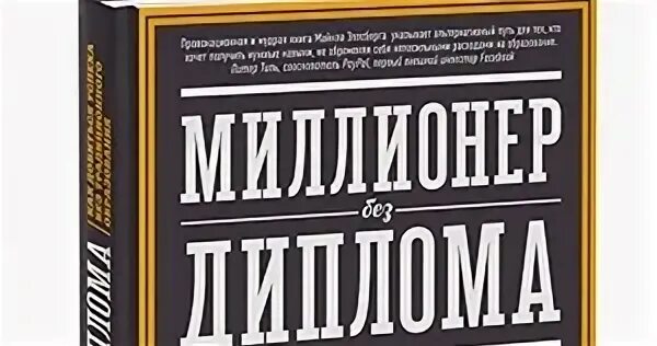 Миллионер без