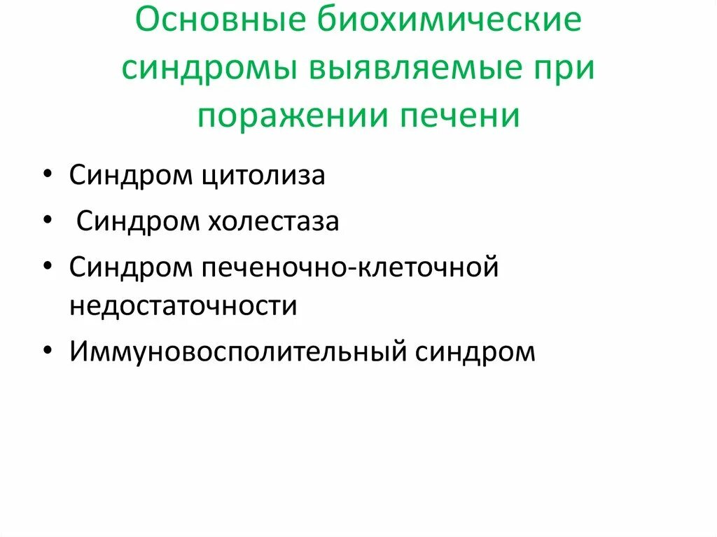 Биохимические синдромы при поражении печени. Синдром цитолиза. Синдром цитолиза и холестаза. Синдром цитолиза клинические проявления.