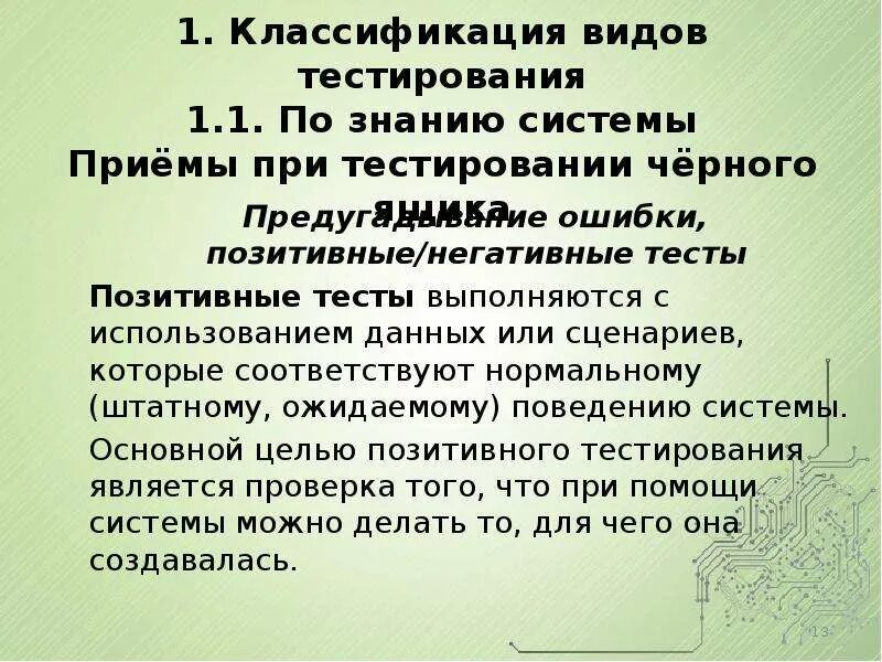 Использование тестов на уроке. Негативное тестирование примеры. Виды ошибок в тестировании. Классификация ошибок тестирования по. Позитивное тестирование.