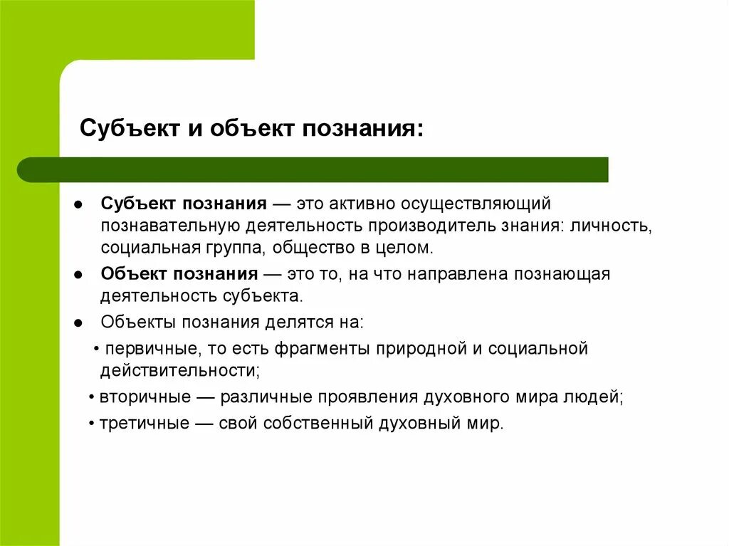 Субъектом познания общества является. Познание субъект и объект познания. Понятие объекта и субъекта познания. Объект познания в философии. Субъект и объект в философии.