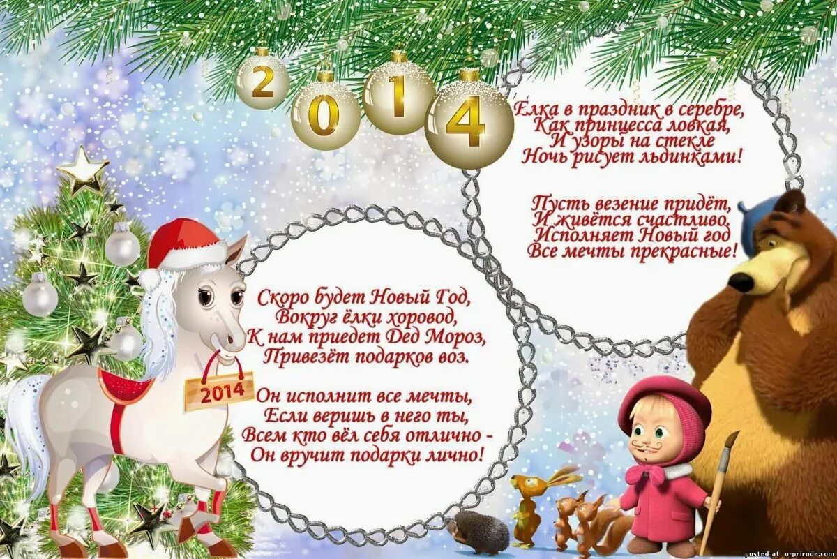 Новогоднее поздравление в стихах для детей. Стих поздравление на новый год для детей. Поздравление с новым годом для детей в стихах. Новогодние поздравления для детей в стихах короткие.
