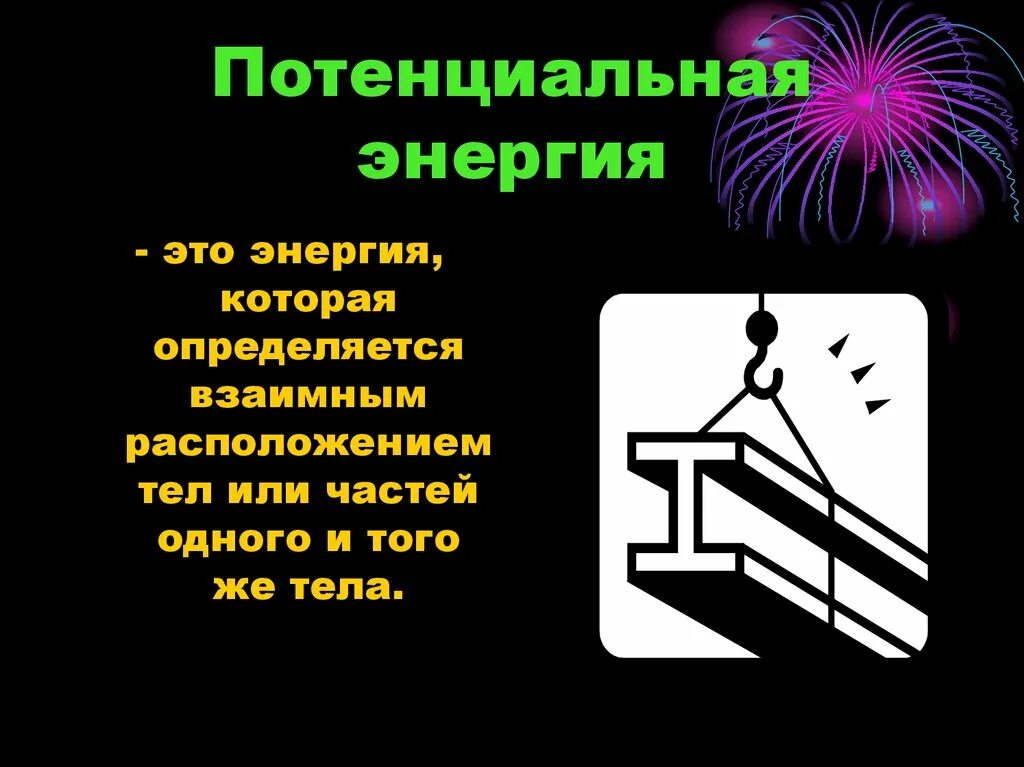 Энергия презентация 7 класс физика. Применение потенциальной энергии. Энергия презентация. Потенциальная энергия это энергия которая определяется. Энергия которая определяется взаимным расположением тел.