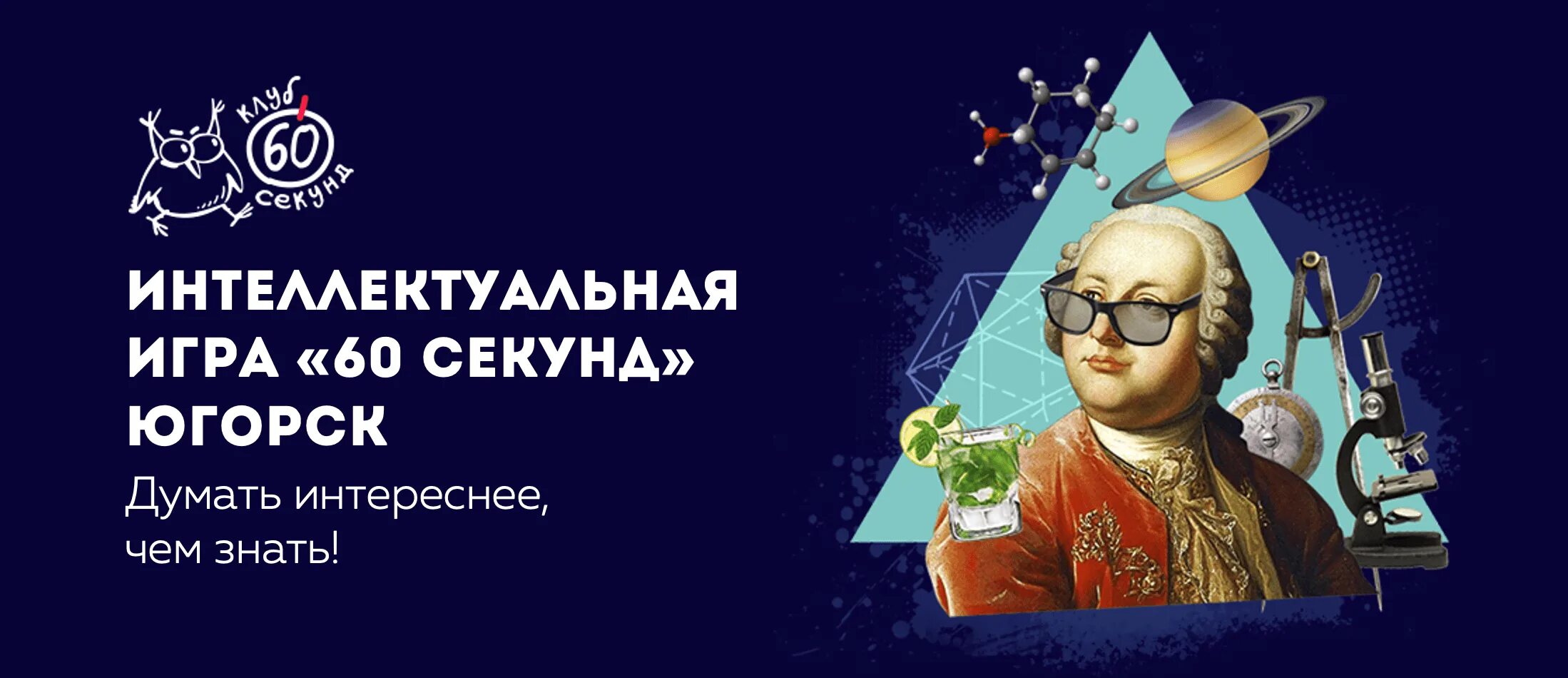Включи интеллектуальные игры. Название интеллектуальной игры. 60 секунд интеллектуальный клуб. клуб 60 секунд логотип. интеллектуальная игра афиша.
