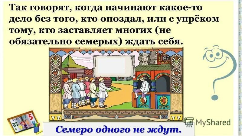 Семеро одного не ждут. Пословица семеро одного не ждут. Смысл пословицы семеро одного не ждут. Пословица семеро не один.