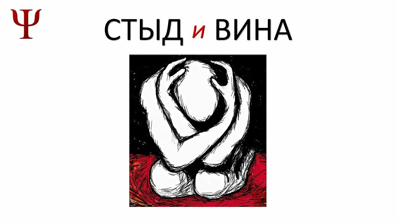 Страх вина стыд. Чувство вины и стыда. Стыд и вина. Вина стыд эмоции. Эмоция стыда в психологии.