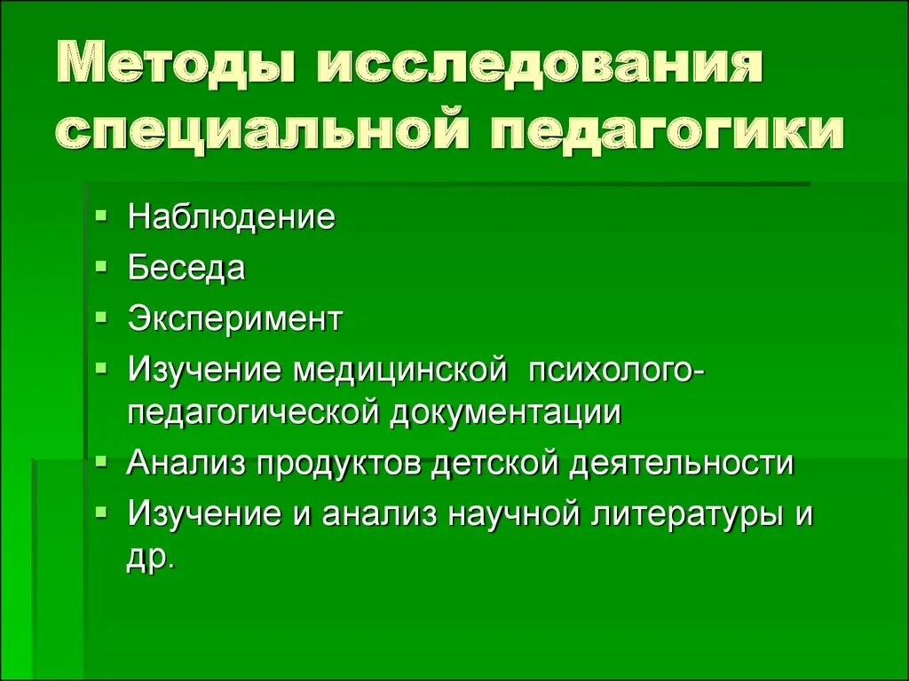 Основные педагогические методики. Методы специальной педагогики. Методы специальной педагогики и психологии. Педагогические специальные методы. Специальные методы исследования в педагогике.