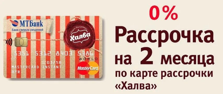 Халва банк есть. Карта халва. Карта халва МТБАНК. Халва рассрочка. Рассрочка по карте халва.