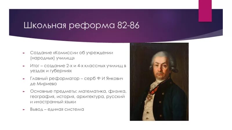 Школьные реформы россии. Янкович де Мириево реформа. Реформа школы. Школьная реформа 18 век. Янкович 18 век.