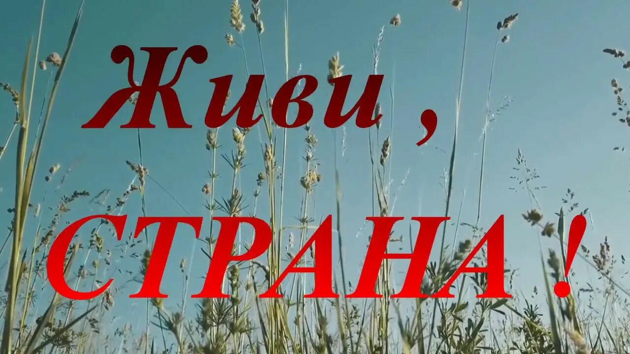 Слушать песню живи страна. Живи Страна Необъятная моя Россия. Живи Страна Необъятная моя Россия текст. Живые страны.