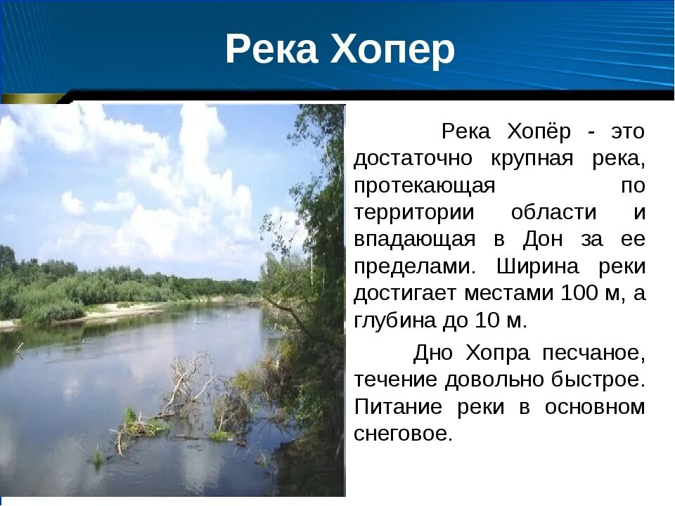 Какие реки знаешь. Река Хопер впадает в Дон. Исток реки хопёр Воронежская область. Бассейн реки Хопер. Исток реки Хопер в Пензенской области.