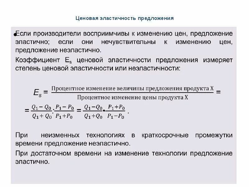 Эластичность предложения по цене это. Ценовая эластичность предложения. Ценовая эластичность спроса и предложения. Предложение эластично если. Теория рыночного предложения.