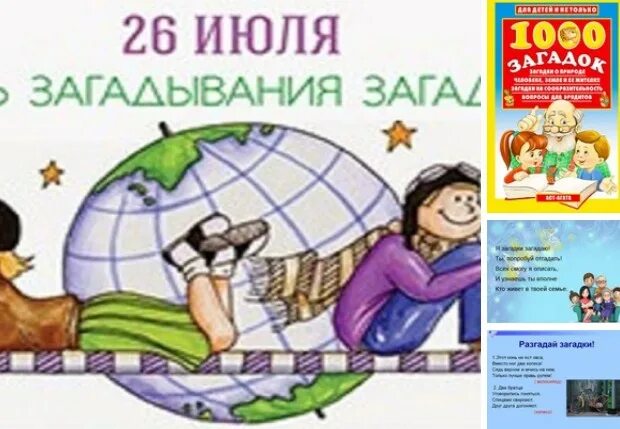 День загадывания загадок. День загадывания загадок