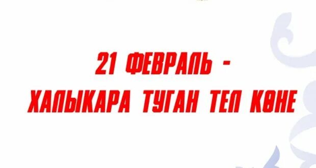 Халыкара туган тел көне. Туган тел көне презентация. Халыкара туган тел көне. 21 февраль туган тел көне. 21 февраль халыкара туган тел көне мероприятие.