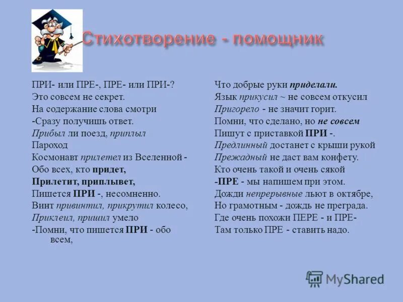 Не секрет что друзья текст. Пре или при. При или при. Стихотворение про пре и при. Стих про приставку при.