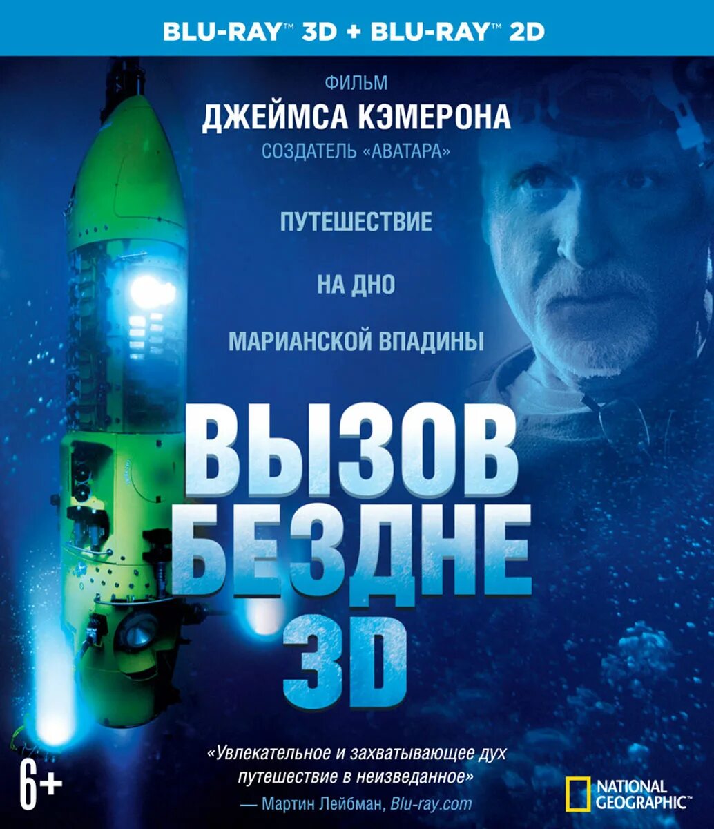 Вызов бездне 2014. Вызов бездне. Вызов бездне 3d. Бездна - Blu-ray.